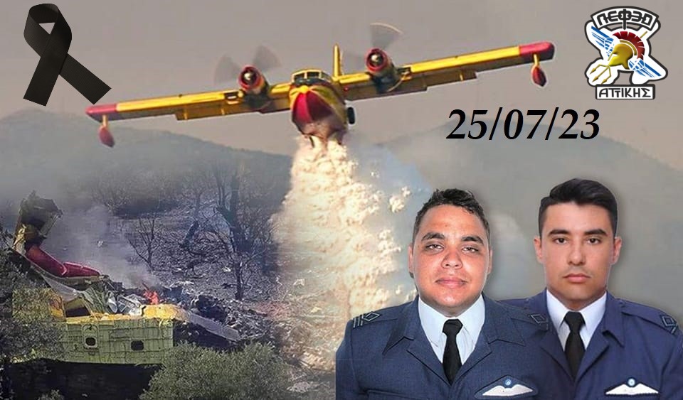 Η ΛΕΦΕΔ Αττικής για τους ήρωες πιλότους του Canadair CL-215 που «έπεσαν» στο καθήκον στην Κάρυστο